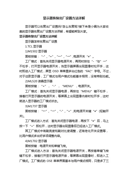 显示器恢复出厂设置方法详解