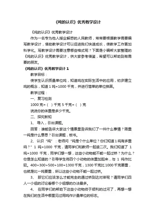 《吨的认识》优秀教学设计