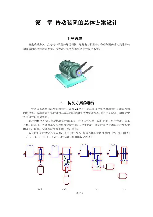 传动装置的总体方案设计
