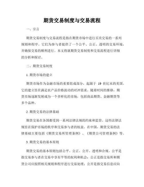 期货交易制度与交易流程