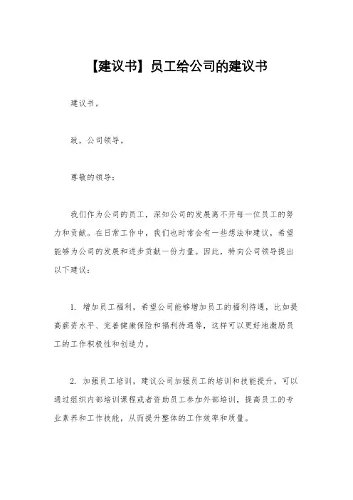 【建议书】员工给公司的建议书