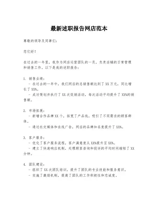 最新述职报告网店范本