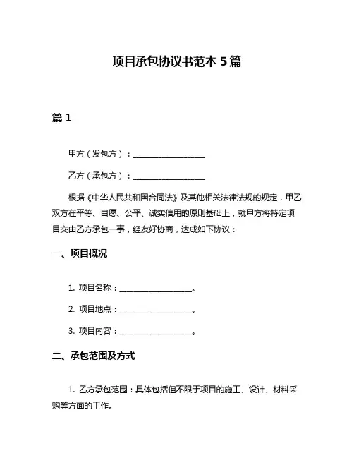 项目承包协议书范本5篇