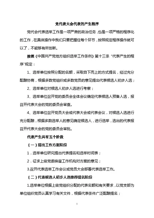 党代表大会代表的产生程序(选举工作实施方案)