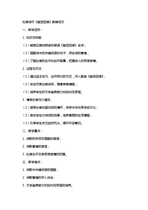 杜甫诗作《登岳阳楼》教案范文