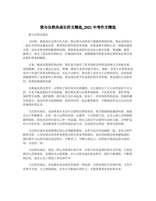 我与自然共成长作文精选_2021中考作文精选