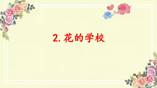 语文《花的学校》课件(共23张PPT)