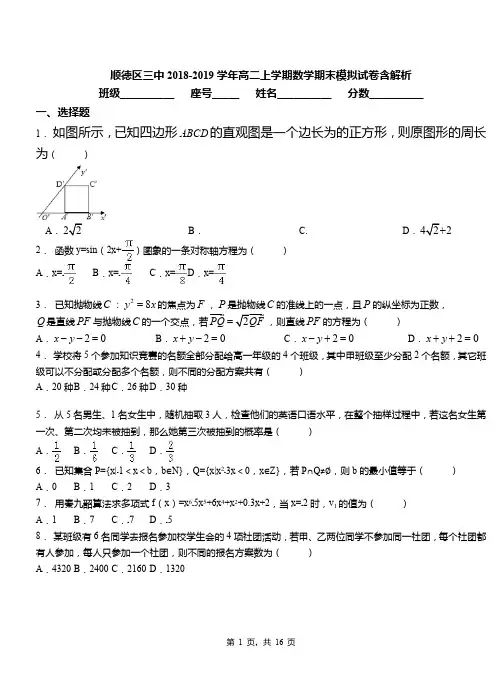 顺德区三中2018-2019学年高二上学期数学期末模拟试卷含解析