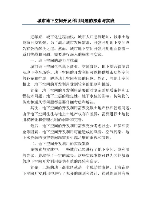 城市地下空间开发利用问题的探索与实践