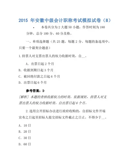 2015年安徽中级会计职称考试模拟卷(8)