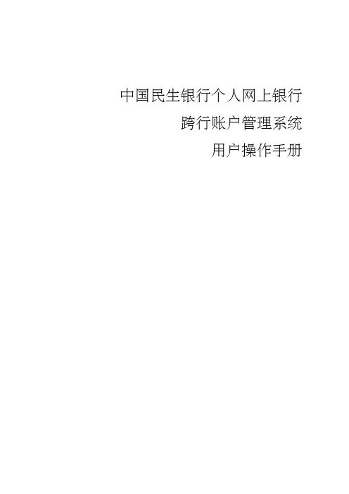中国民生银行个人网上银行 跨行账户管理系统 用户说明书