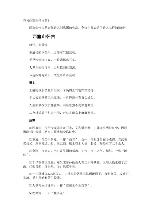 诗词西塞山怀古赏析