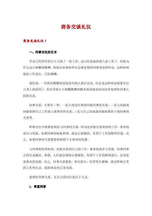 商务交谈礼仪