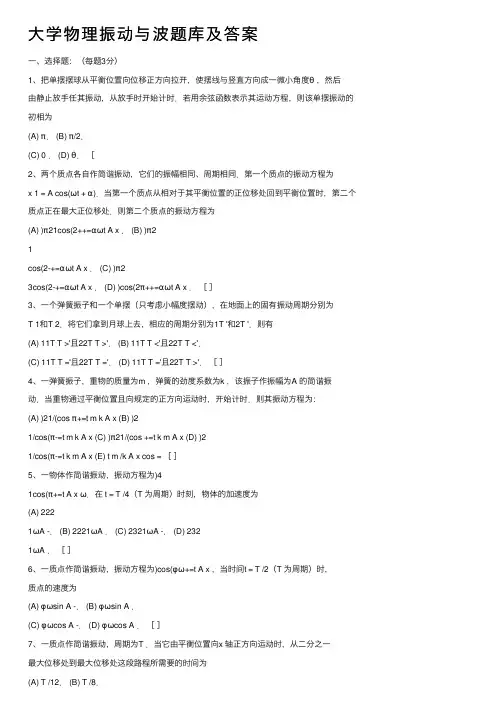 大学物理振动与波题库及答案