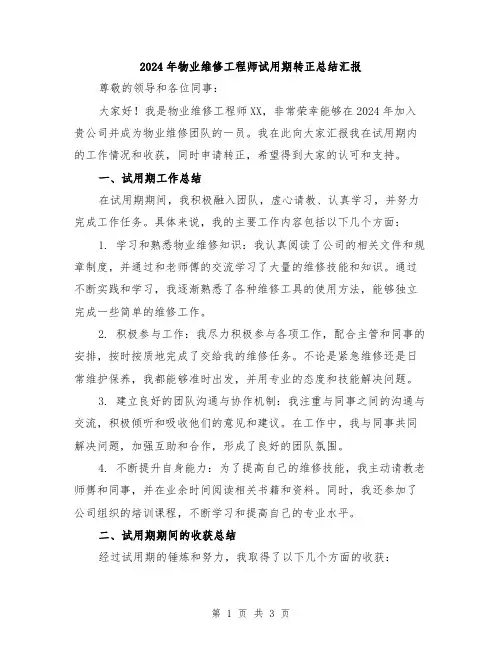 2024年物业维修工程师试用期转正总结汇报