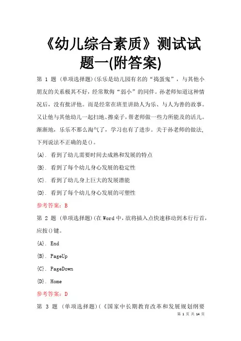 《幼儿综合素质》测试试题一(附答案)