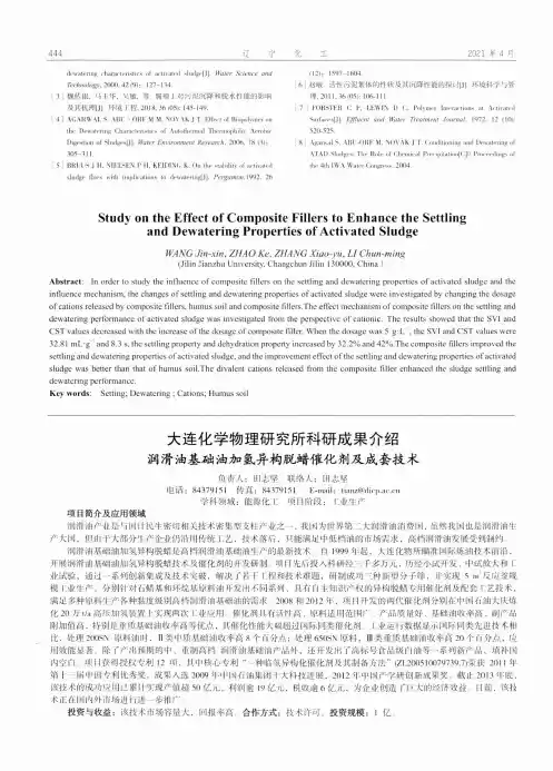 大连化学物理研究所科研成果介绍润滑油基础油加氢异构脱蜡催化剂及成套技术