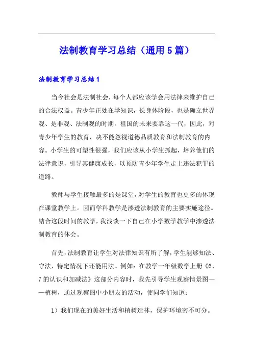 法制教育学习总结(通用5篇)