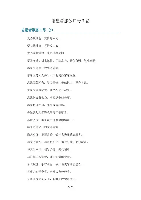 志愿者服务口号7篇