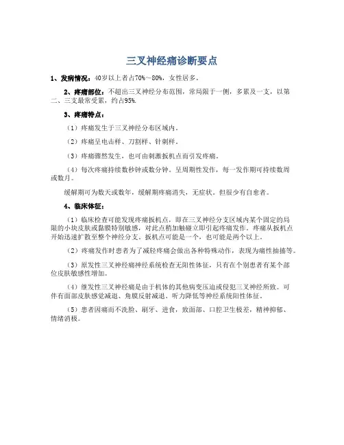 三叉神经痛诊断要点