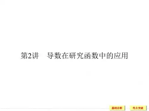 北师大版2017高考数学总复习3-2导数在研究函数中的应用-1课件PPT