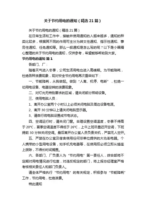 关于节约用电的通知（精选21篇）