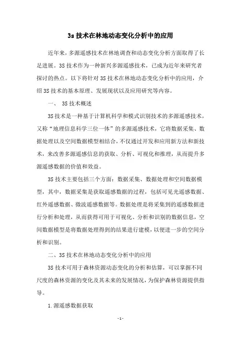 3s技术在林地动态变化分析中的应用