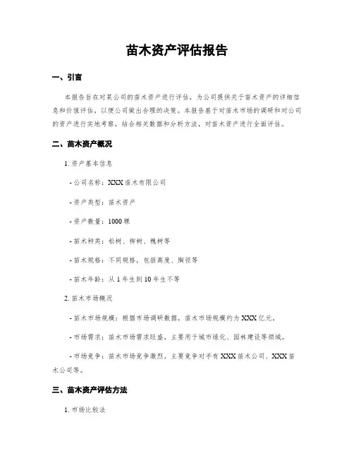 苗木资产评估报告