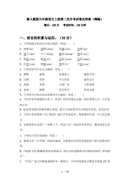 新人教版九年级语文上册第二次月考试卷及答案(精编)