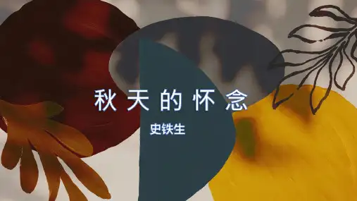 第5课《秋天的怀念》说课课件(共24张PPT)  部编版语文七年级上册