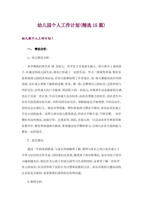 幼儿园个人工作计划(精选15篇)