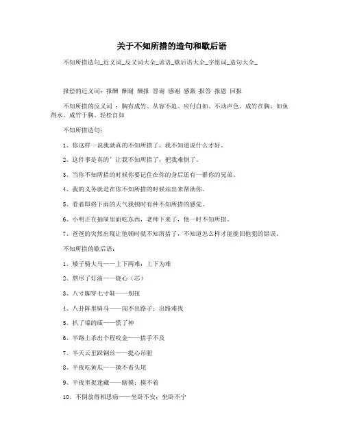关于不知所措的造句和歇后语