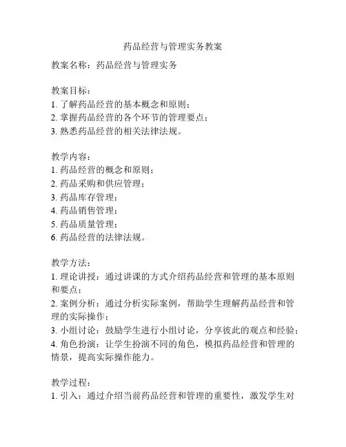 药品经营与管理实务教案