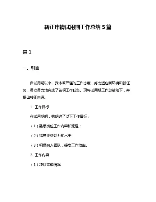 转正申请试用期工作总结5篇