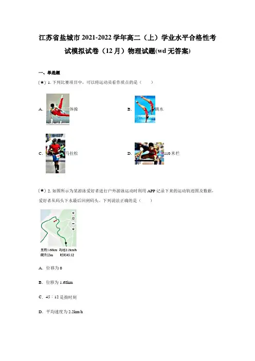 江苏省盐城市2021-2022学年高二(上)学业水平合格性考试模拟试卷(12月)物理试题