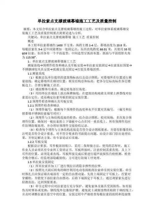 单拉索点支撑玻璃幕墙施工工艺及质量控制