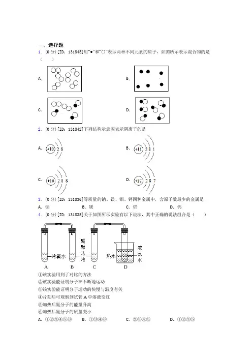 新人教版初中化学九年级上册第三单元《物质构成的奥秘》测试卷(答案解析)