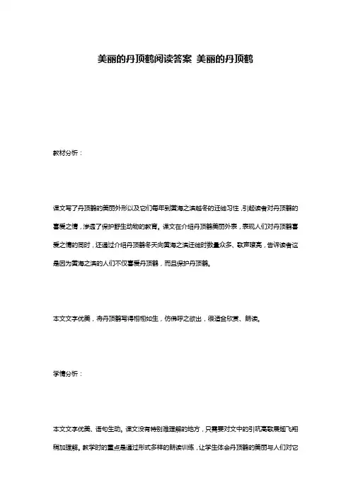 美丽的丹顶鹤阅读答案 美丽的丹顶鹤