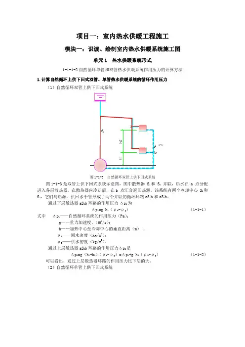 1-1-1-2自然循环单管和双管热水供暖系统作用压力的计算方法.