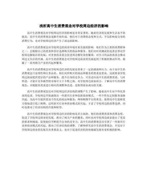 浅析高中生消费观念对学校周边经济的影响