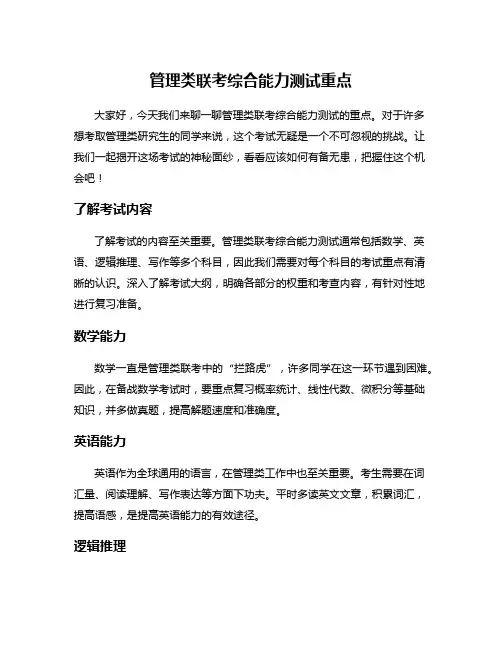 管理类联考综合能力测试重点