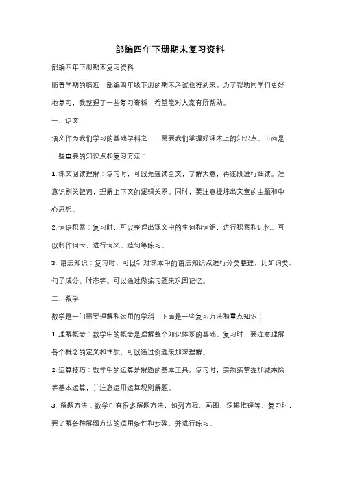 部编四年下册期末复习资料
