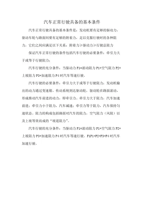 汽车正常行驶具备的基本条件