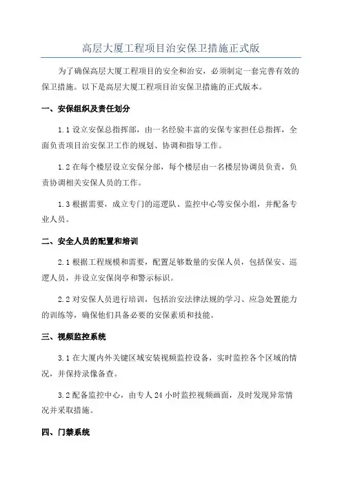 高层大厦工程项目治安保卫措施正式版