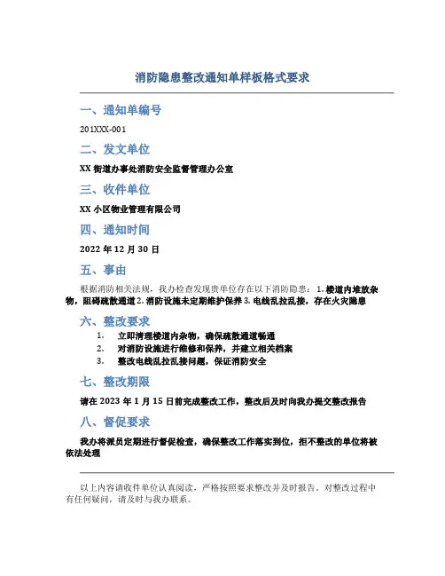 消防隐患整改通知单样板怎么写