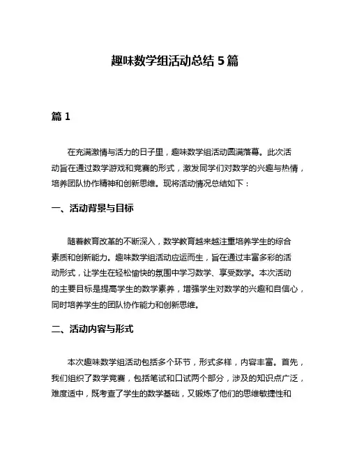 趣味数学组活动总结5篇