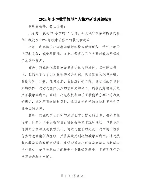 2024年小学数学教师个人校本研修总结报告