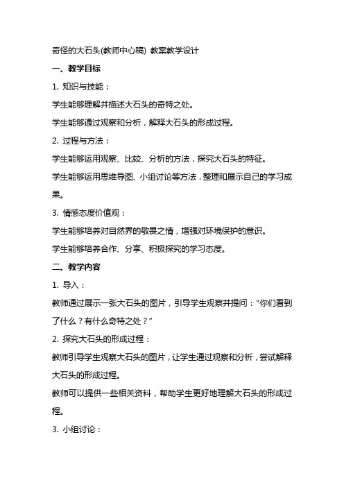 奇怪的大石头(教师中心稿) 教案教学设计