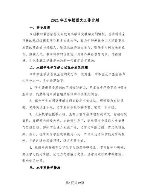 2024年五年级语文工作计划（五篇）