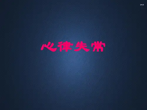 内科学--心律失常  ppt课件